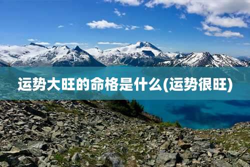 运势大旺的命格是什么(运势很旺)