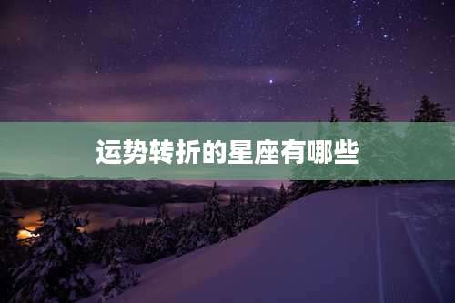 运势转折的星座有哪些