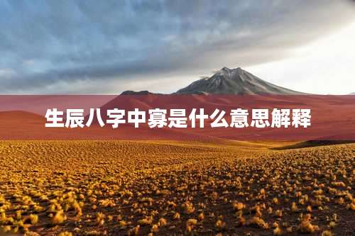 生辰八字中寡是什么意思解释