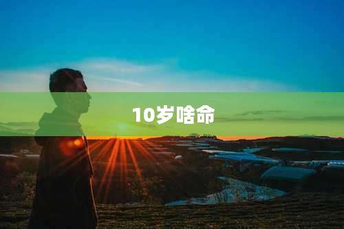 10岁啥命