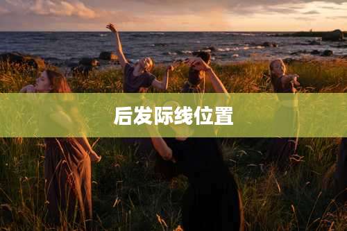 后发际线位置