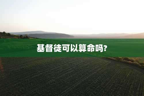 基督徒可以算命吗?