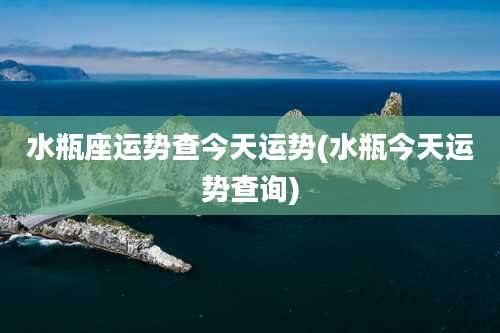 水瓶座运势查今天运势(水瓶今天运势查询)