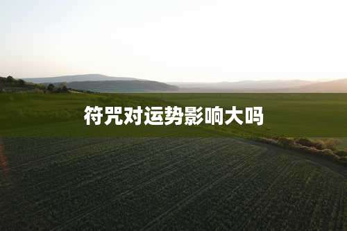 符咒对运势影响大吗