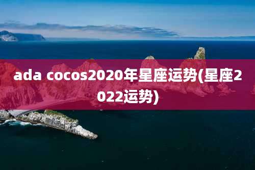 ada cocos2020年星座运势(星座2022运势)