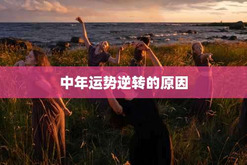 中年运势逆转的原因