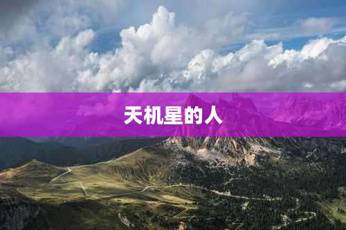天机星的人