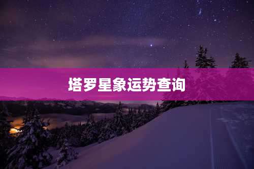 塔罗星象运势查询