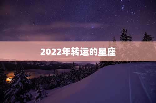 2022年转运的星座