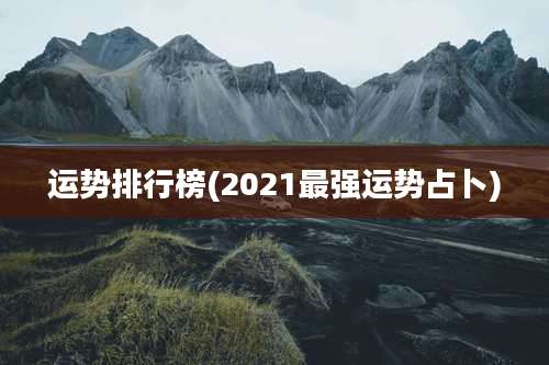运势排行榜(2021最强运势占卜)