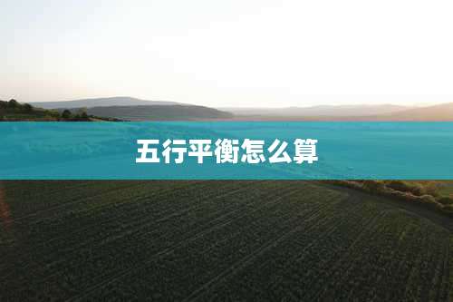 五行平衡怎么算