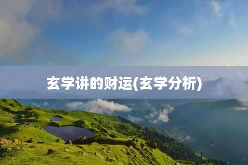 玄学讲的财运(玄学分析)