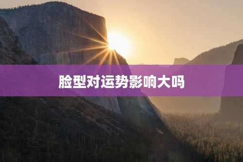 脸型对运势影响大吗