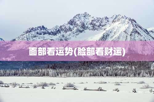 面部看运势(脸部看财运)