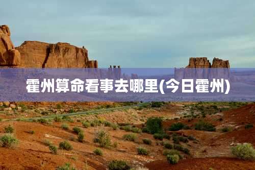霍州算命看事去哪里(今日霍州)