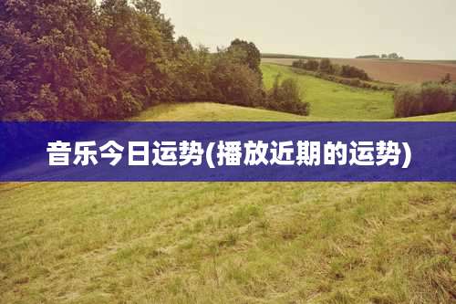 音乐今日运势(播放近期的运势)
