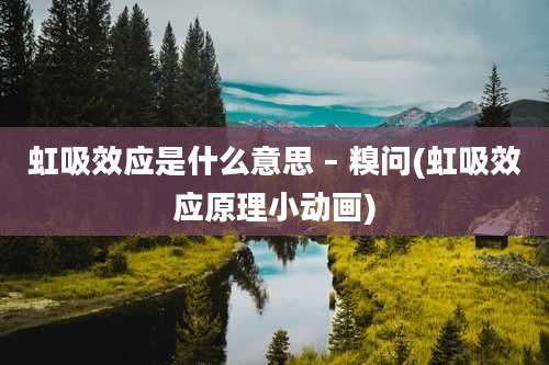虹吸效应是什么意思 – 糗问(虹吸效应原理小动画)