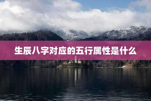 生辰八字对应的五行属性是什么