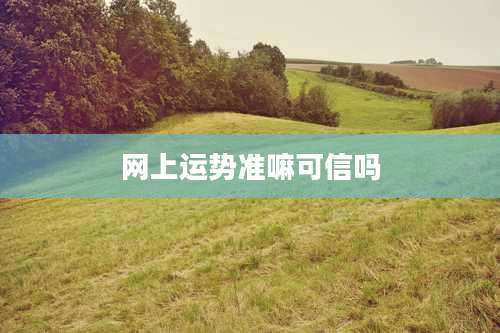 网上运势准嘛可信吗