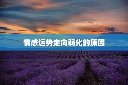 情感运势走向弱化的原因
