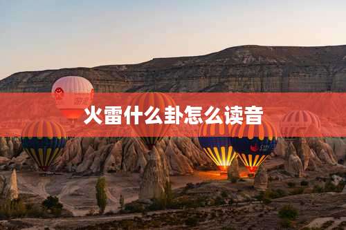 火雷什么卦怎么读音