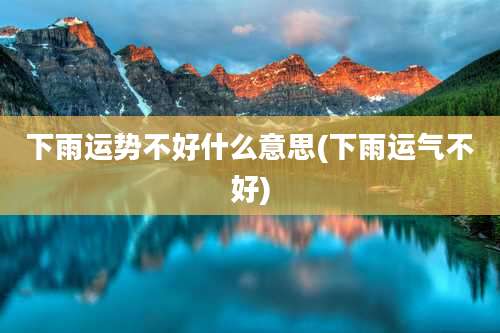 下雨运势不好什么意思(下雨运气不好)