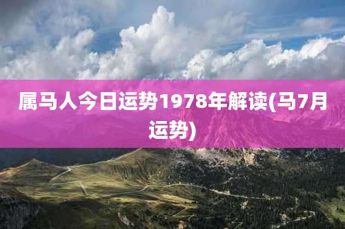 属马人今日运势1978年解读(马7月运势)