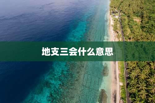 地支三会什么意思