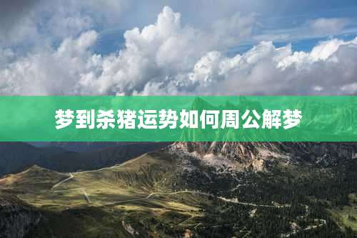 梦到杀猪运势如何周公解梦