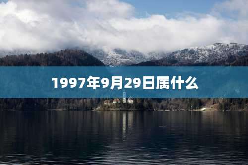1997年9月29日属什么