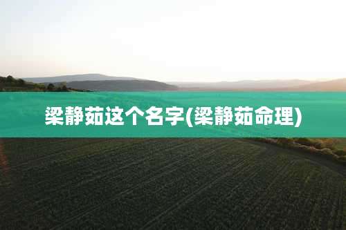 梁静茹这个名字(梁静茹命理)