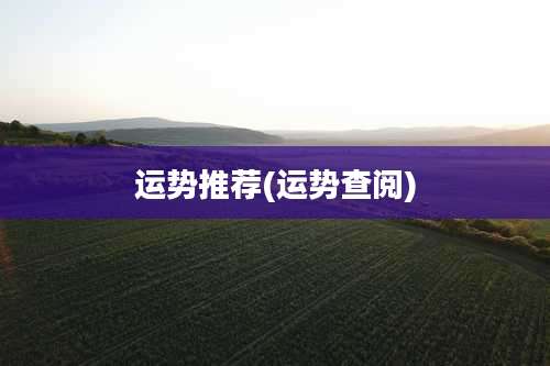 运势推荐(运势查阅)