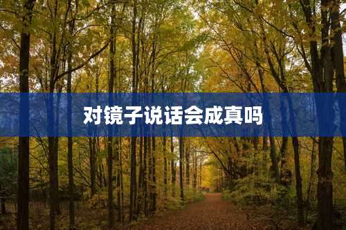 对镜子说话会成真吗