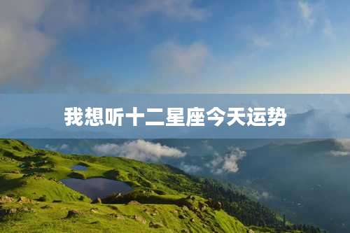 我想听十二星座今天运势