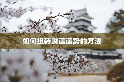 如何扭转财运运势的方法