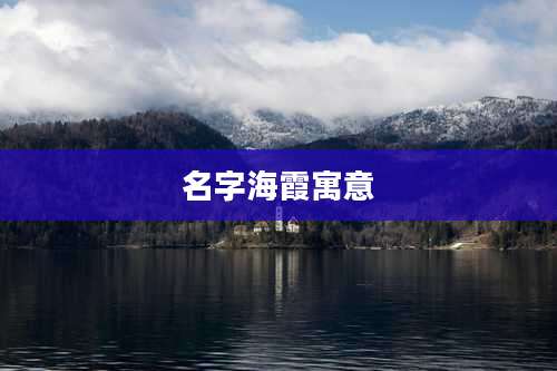 名字海霞寓意