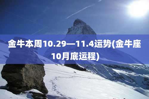 金牛本周10.29—11.4运势(金牛座10月底运程)