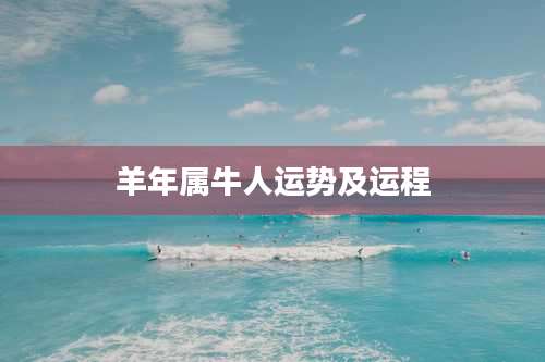 羊年属牛人运势及运程