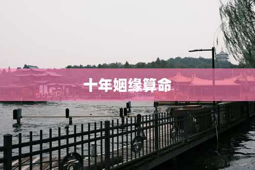 十年姻缘算命
