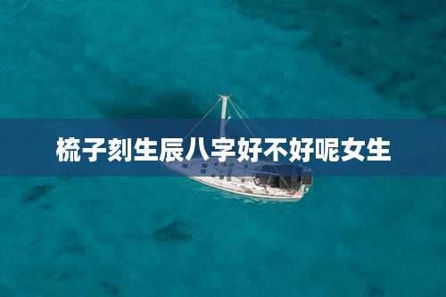 梳子刻生辰八字好不好呢女生