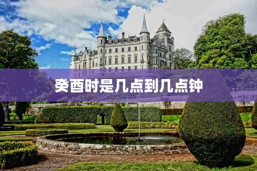 癸酉时是几点到几点钟