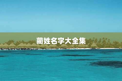 蔺姓名字大全集