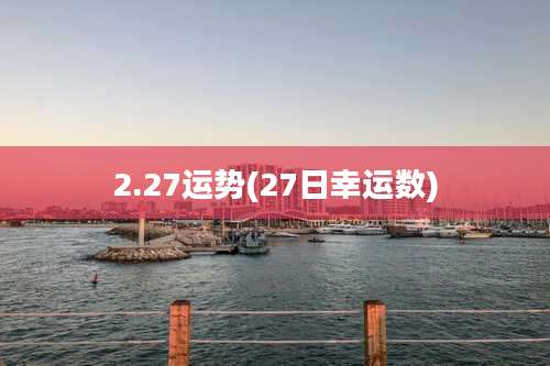2.27运势(27日幸运数)