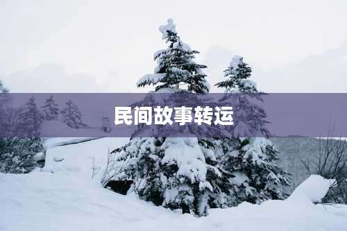 民间故事转运