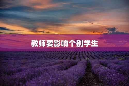 教师要影响个别学生