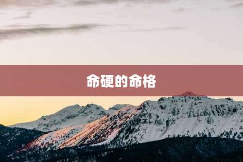 命硬的命格