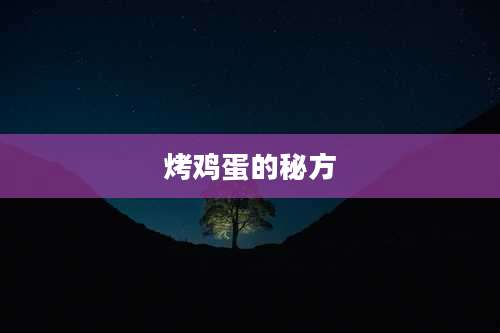 烤鸡蛋的秘方