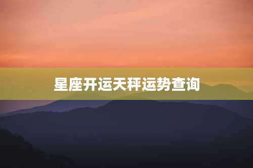 星座开运天秤运势查询