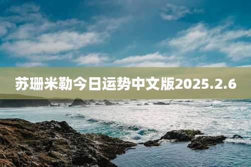 苏珊米勒今日运势中文版2025.2.6