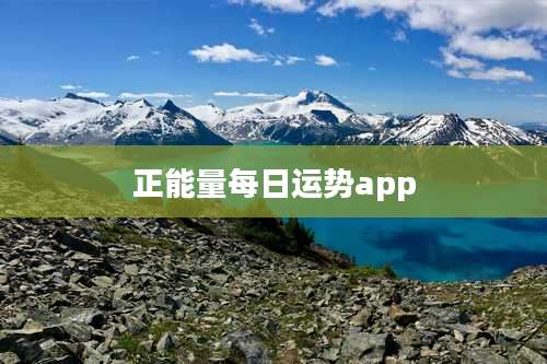 正能量每日运势app